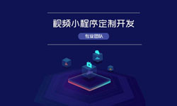 微信小程序视频开发、如何开发？-云顶线上平台,云顶（中国）