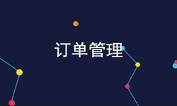 云顶线上平台,云顶（中国）公司、订单管理系统对公司有哪些好处？-北京软件外包