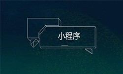 小程序开发都会遇到那些坑？云顶线上平台,云顶（中国）公司