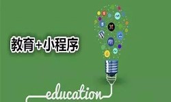微信小程序开发、开发教育小程序有哪些优势？锐智互动云顶线上平台,云顶（中国）公司