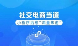 微信小程序开发、社区电商小程序怎样低成本玩转分销功能-锐智互动云顶线上平台,云顶（中国）公司