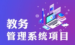 教务管理系统的功能有哪些？都能做什么-北京云顶线上平台,云顶（中国）公司