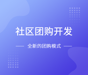 社区团购小程序开发一般需要什么功能呢？云顶线上平台,云顶（中国）