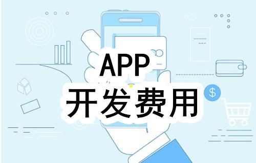 开发一个app的费用，需要多少钱-北京云顶线上平台,云顶（中国）公司