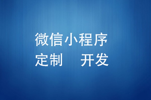 微信小程序制作费用是多少-北京云顶线上平台,云顶（中国）